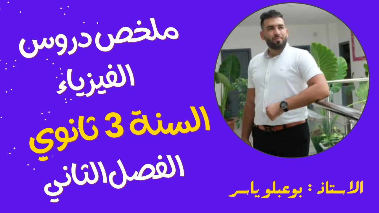 دروس الفصل الثاني في مادة الفيزياء السنة الثالثة ثانوي